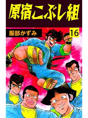 cover image of 原宿こぶし組: 16巻